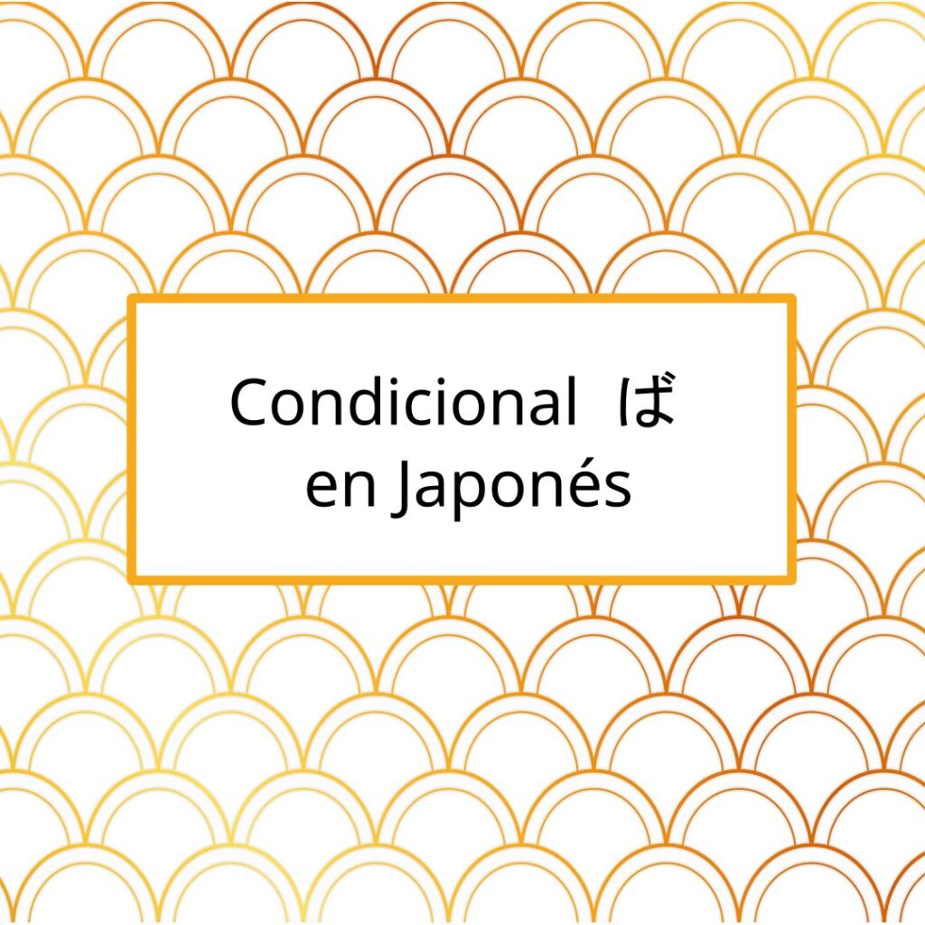 Condicional ば en Japonés